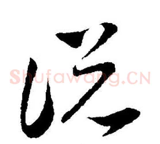 説字孙过庭毛笔草书书法写法,摘自孙过庭毛笔草书书法作品