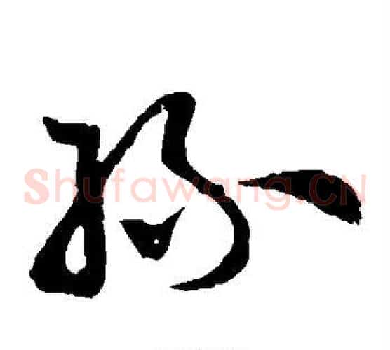 丝字孙过庭毛笔草书书法写法,摘自孙过庭毛笔草书书法作品
