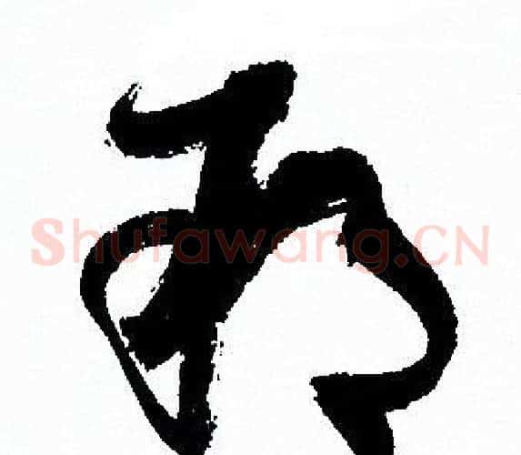 朔字孙过庭毛笔草书书法写法,摘自孙过庭毛笔草书书法作品