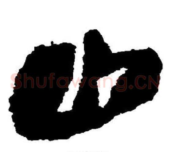 山字王铎毛笔草书书法写法,摘自王铎毛笔草书书法作品