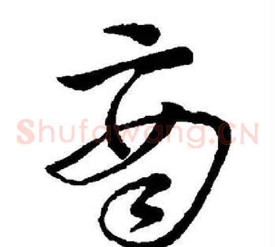 商字王铎毛笔草书书法写法,摘自王铎毛笔草书书法作品
