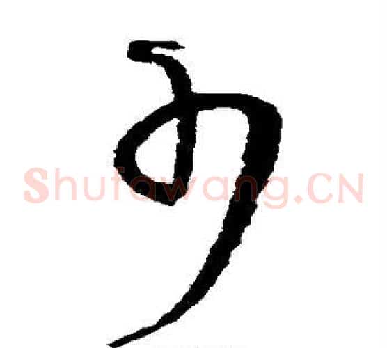少字王铎毛笔草书书法写法,摘自王铎毛笔草书书法作品