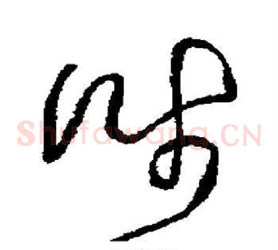 涉字王铎毛笔草书书法写法,摘自王铎毛笔草书书法作品