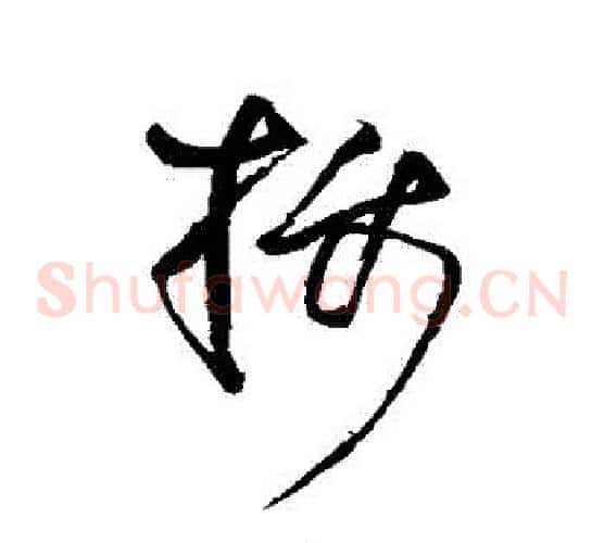 攝字王铎毛笔草书书法写法,摘自王铎毛笔草书书法作品