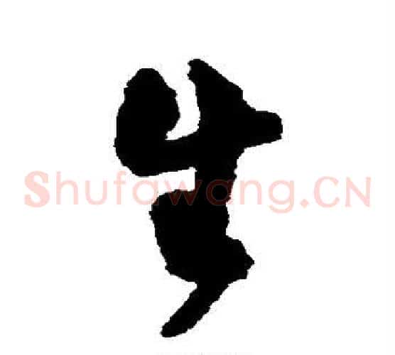 生字王铎毛笔草书书法写法,摘自王铎毛笔草书书法作品
