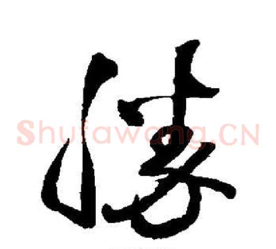 胜字王铎毛笔草书书法写法,摘自王铎毛笔草书书法作品