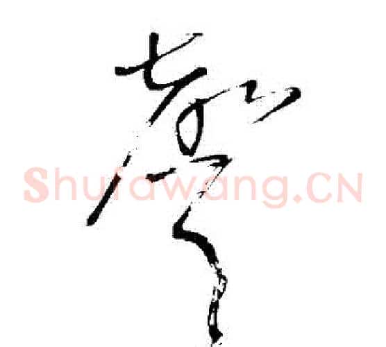 聲字王铎毛笔草书书法写法,摘自王铎毛笔草书书法作品