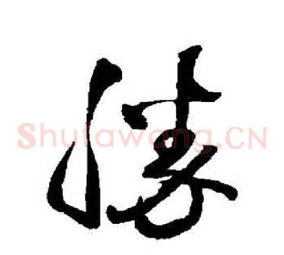 勝字王铎毛笔草书书法写法,摘自王铎毛笔草书书法作品