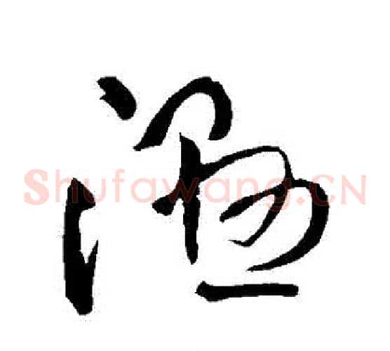 濕字王铎毛笔草书书法写法,摘自王铎毛笔草书书法作品