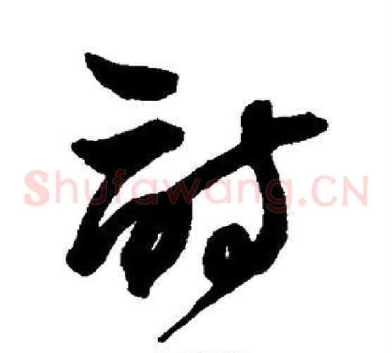 诗字王铎毛笔草书书法写法,摘自王铎毛笔草书书法作品