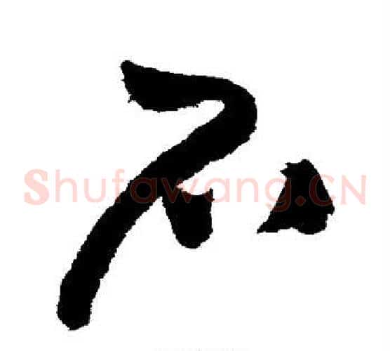 石字王铎毛笔草书书法写法,摘自王铎毛笔草书书法作品