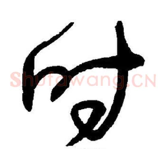 时字王铎毛笔草书书法写法,摘自王铎毛笔草书书法作品