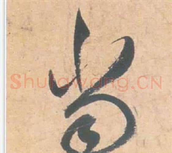 当字祝枝山毛笔草书书法写法,摘自云江记