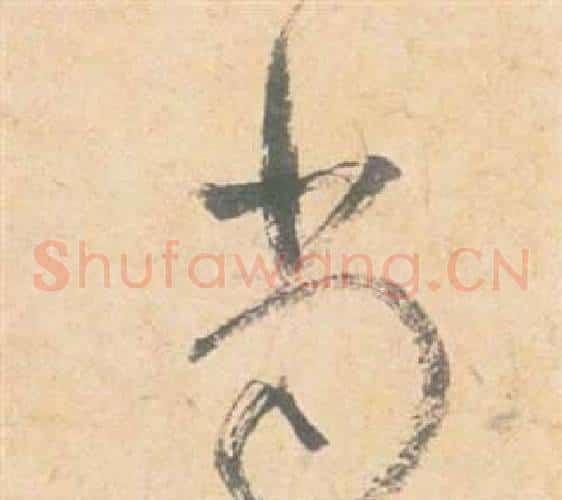 當字祝枝山毛笔草书书法写法,摘自云江记