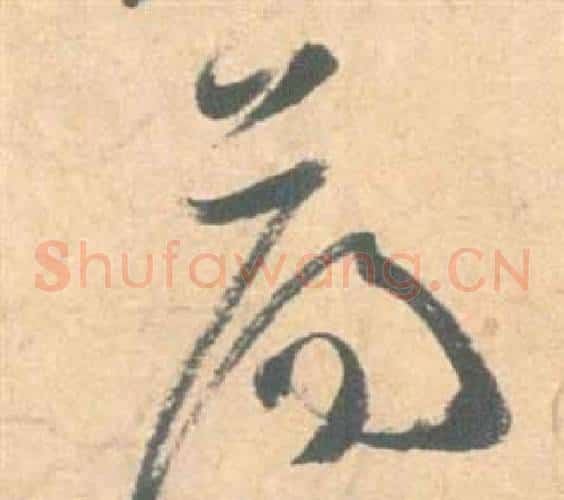 蕩字祝枝山毛笔草书书法写法,摘自云江记