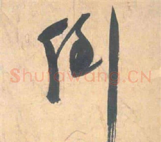 倒字祝枝山毛笔草书书法写法,摘自云江记