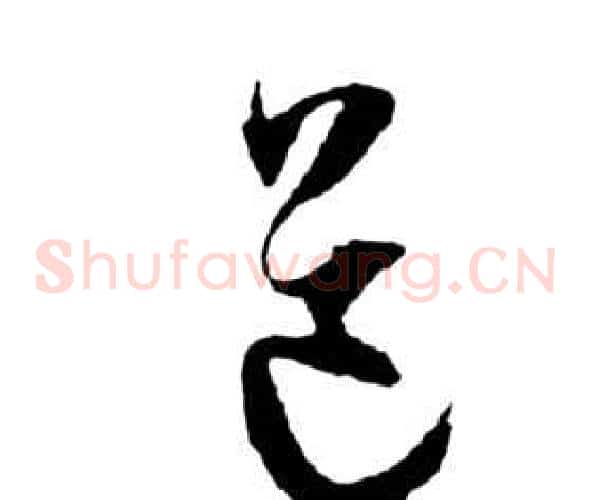 道字祝枝山毛笔草书书法写法,摘自前赤壁赋