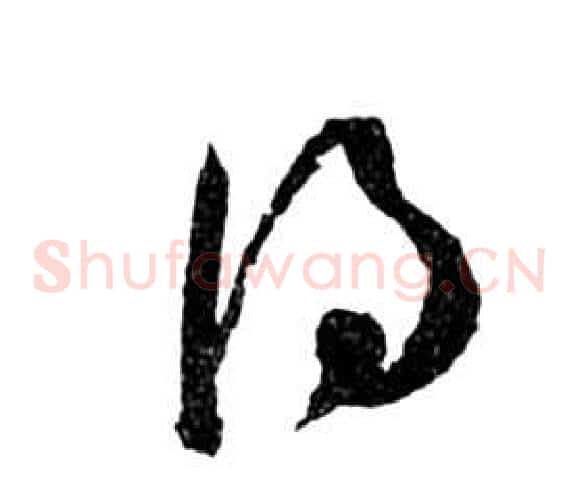 得字祝枝山毛笔草书书法写法,摘自前赤壁赋