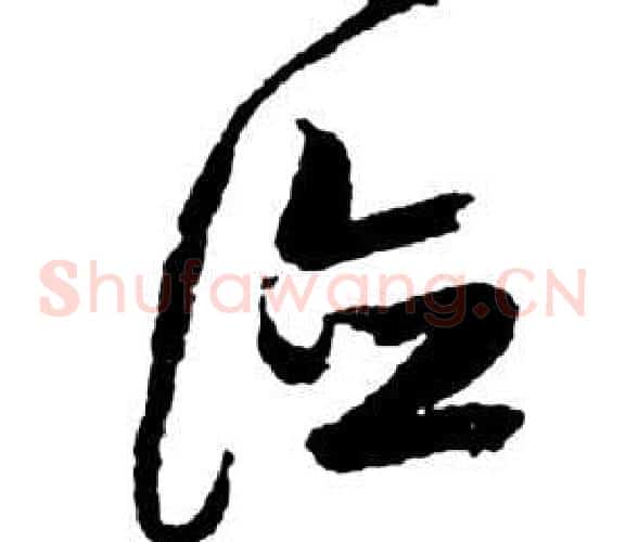 德字祝枝山毛笔草书书法写法,摘自前赤壁赋