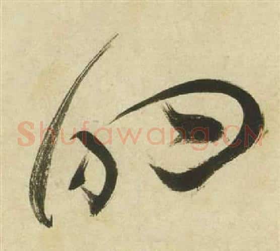 的字祝枝山毛笔草书书法写法,摘自曹植诗四首