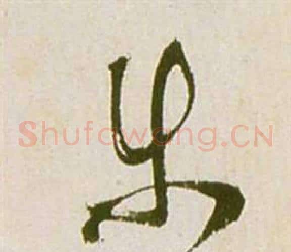 等字祝枝山毛笔草书书法写法,摘自滕王阁序并诗