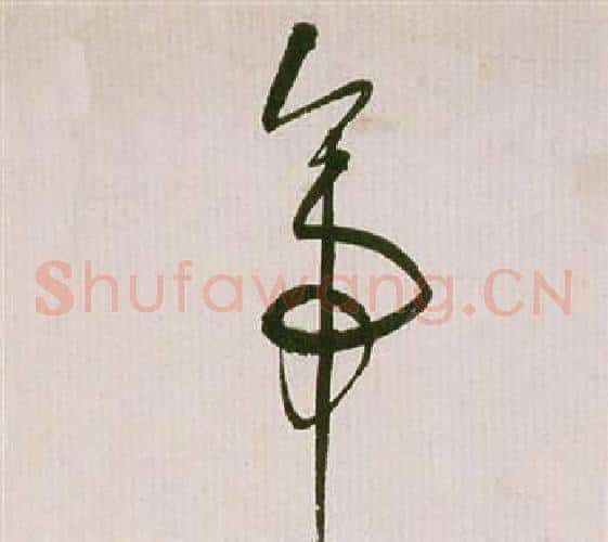 帝字祝枝山毛笔草书书法写法,摘自滕王阁序并诗