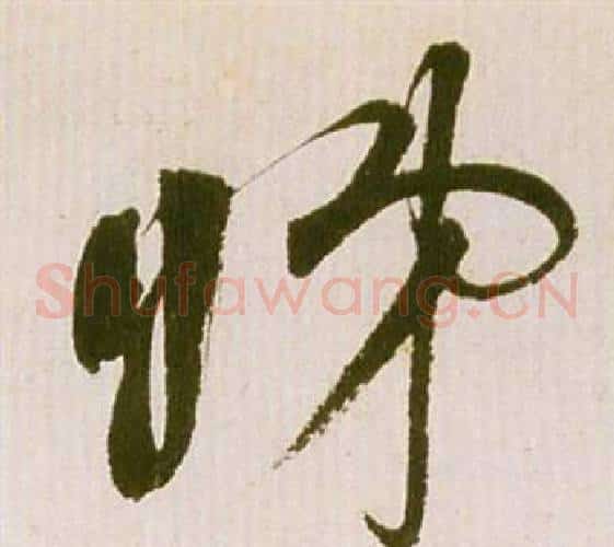 睇字祝枝山毛笔草书书法写法,摘自滕王阁序并诗
