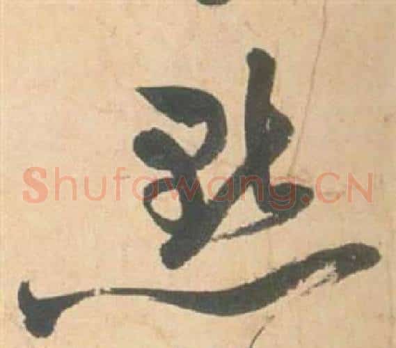 點字祝枝山毛笔草书书法写法,摘自云江记