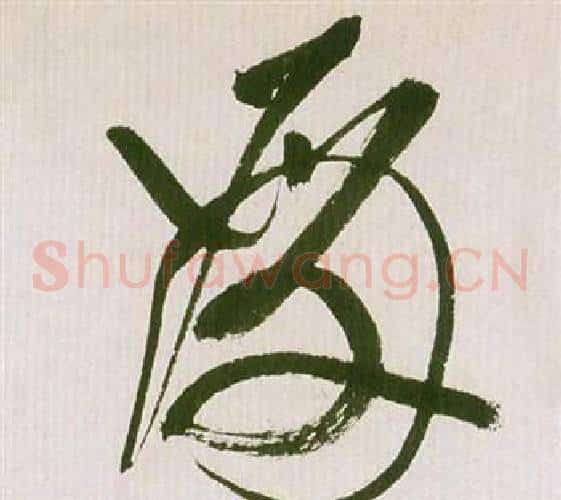 殿字祝枝山毛笔草书书法写法,摘自滕王阁序并诗