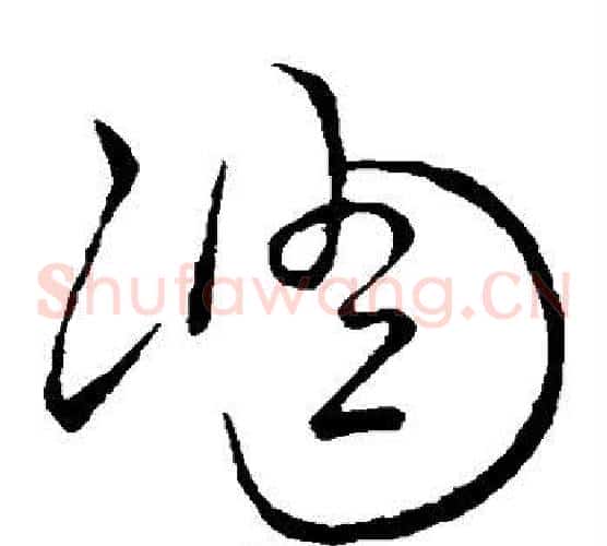 凋字祝枝山毛笔草书书法写法,摘自祝枝山毛笔草书书法作品