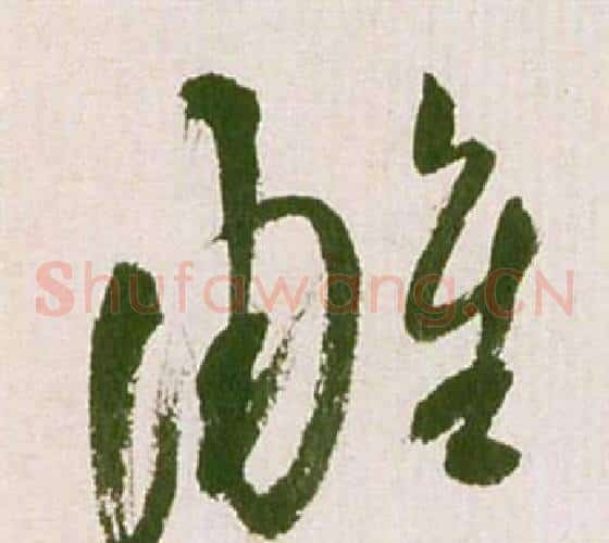 雕字祝枝山毛笔草书书法写法,摘自滕王阁序并诗