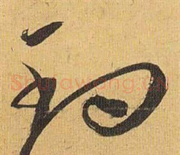 钓字祝枝山毛笔草书书法写法,摘自归田赋