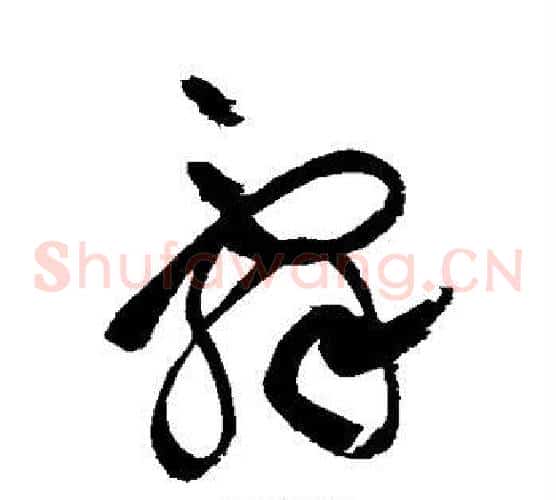 辞字祝枝山毛笔草书书法写法,摘自祝枝山毛笔草书书法作品