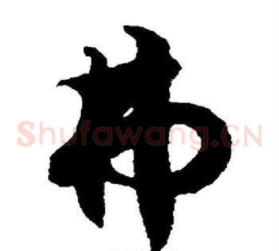 弗字徐伯清毛笔草书书法写法,摘自徐伯清毛笔草书书法作品