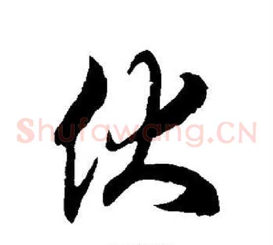 伏字徐伯清毛笔草书书法写法,摘自徐伯清毛笔草书书法作品