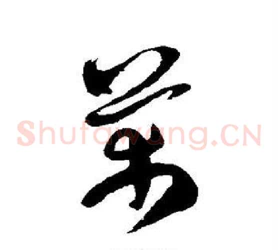 芾字徐伯清毛笔草书书法写法,摘自徐伯清毛笔草书书法作品