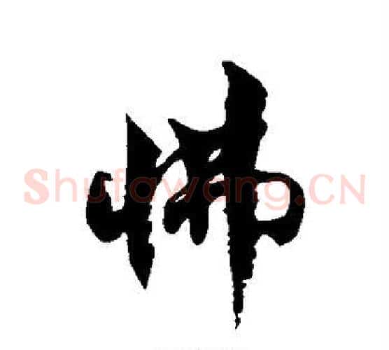 怫字徐伯清毛笔草书书法写法,摘自徐伯清毛笔草书书法作品