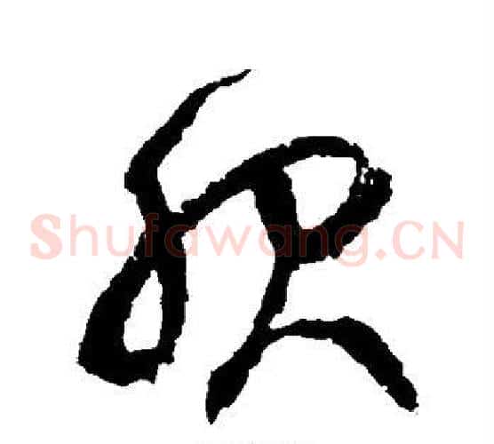 服字徐伯清毛笔草书书法写法,摘自徐伯清毛笔草书书法作品