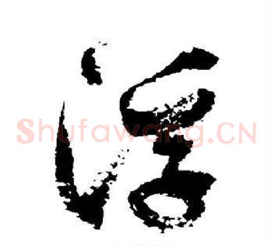 浮字徐伯清毛笔草书书法写法,摘自徐伯清毛笔草书书法作品