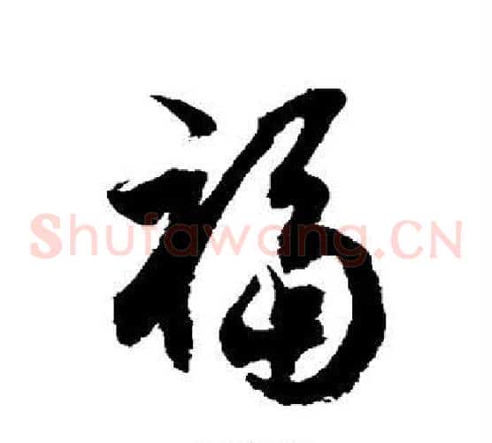 福字徐伯清毛笔草书书法写法,摘自徐伯清毛笔草书书法作品