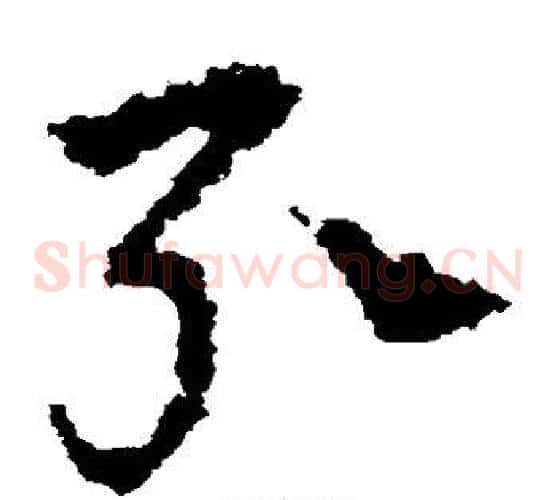 引字皇象毛笔草书书法写法,摘自皇象毛笔草书书法作品