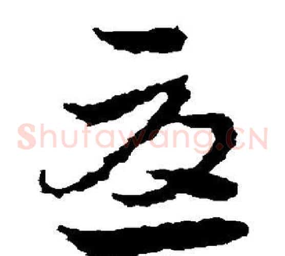 尤字皇象毛笔草书书法写法,摘自皇象毛笔草书书法作品