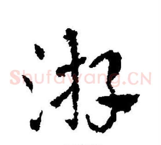 游字皇象毛笔草书书法写法,摘自皇象毛笔草书书法作品