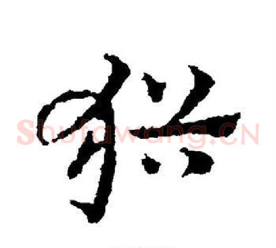 犹字皇象毛笔草书书法写法,摘自皇象毛笔草书书法作品