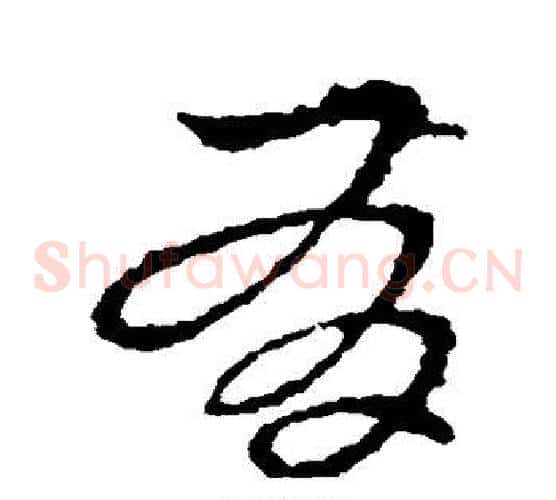 有字皇象毛笔草书书法写法,摘自皇象毛笔草书书法作品