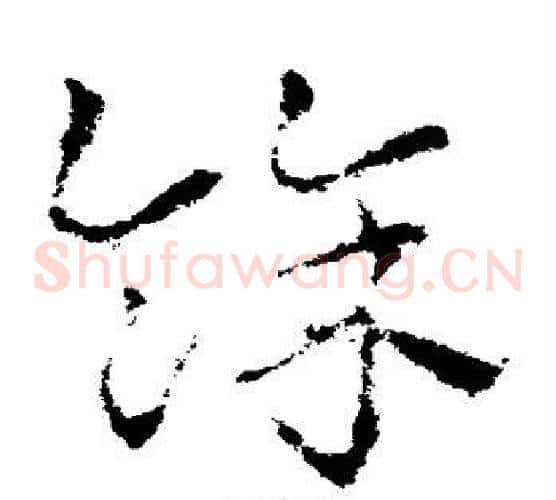 余字皇象毛笔草书书法写法,摘自皇象毛笔草书书法作品