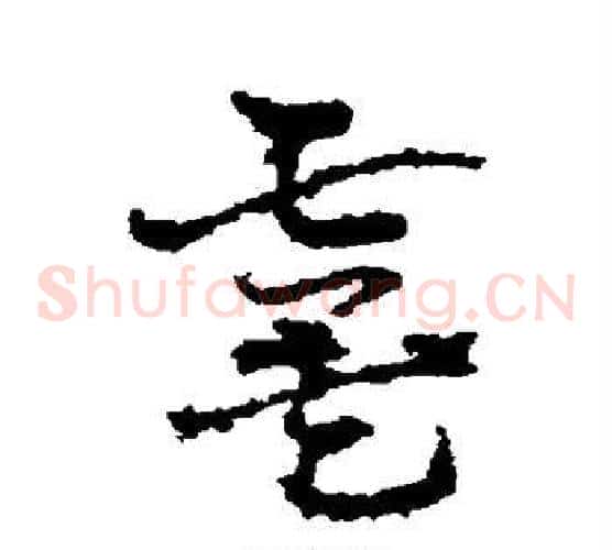 虞字皇象毛笔草书书法写法,摘自皇象毛笔草书书法作品