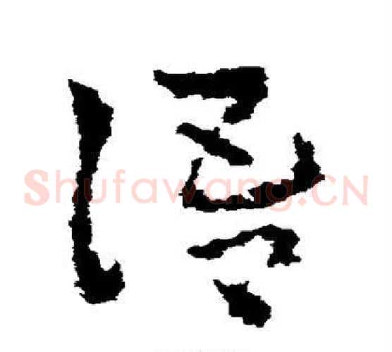 语字皇象毛笔草书书法写法,摘自皇象毛笔草书书法作品