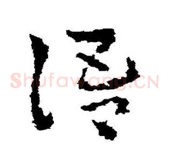 語字皇象毛笔草书书法写法,摘自皇象毛笔草书书法作品