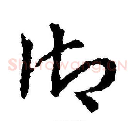 御字皇象毛笔草书书法写法,摘自皇象毛笔草书书法作品